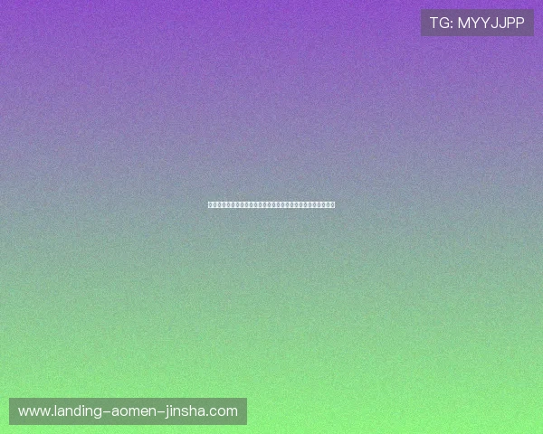 澳门金沙网客户端下载指南便捷操作助你随时随地畅玩精彩游戏