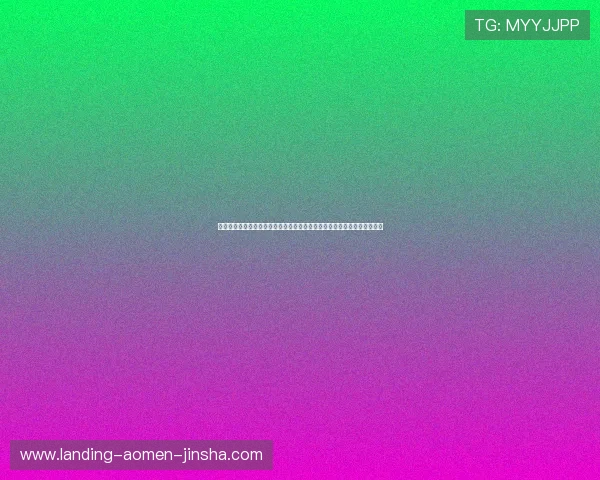 金沙娱乐城网站登录入口常见问题及解决方案，帮助玩家轻松应对登录难题