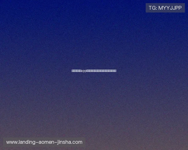 提升金沙游戏app登录成功率的实用技巧与常见错误避免指南